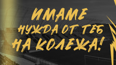 Ботев (Пловдив) организира бригада за "Колежа"