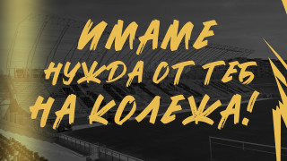 Ботев (Пловдив) организира бригада за "Колежа"