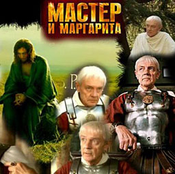 10-те серии на "Майстора и Маргарита" с прожекция в София