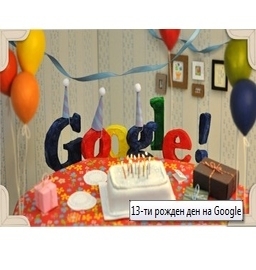 Google навърши 13 години