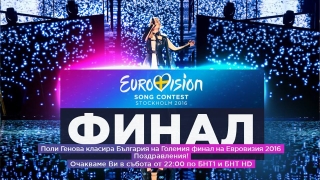 Поли Генова ще пее под № 8 днес