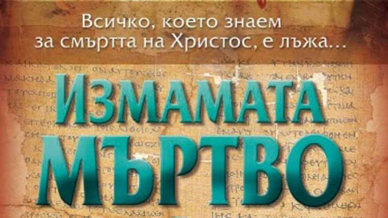 Тайната на свитъците от Мъртво море - Lifestyle.bg