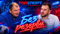 Георги Атанасов в "Без резерви": Трябва да обяснят на Гиздол тенденциите в "синьо-зеленото" БФС