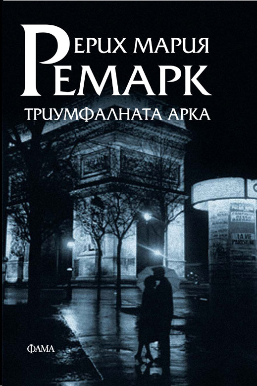 "Триумфалната арка" - трагичната любов на един хирург