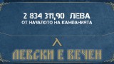 "Левски е вечен" близо до голямата цел - 3 милиона лева