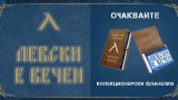 Левски пуска в продажба колекционерска серия екипи