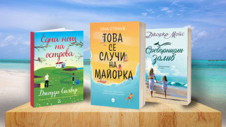 3 книги за уикенда