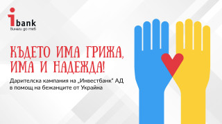 "Инвестбанк" АД в подкрепа на бежанците от Украйна 