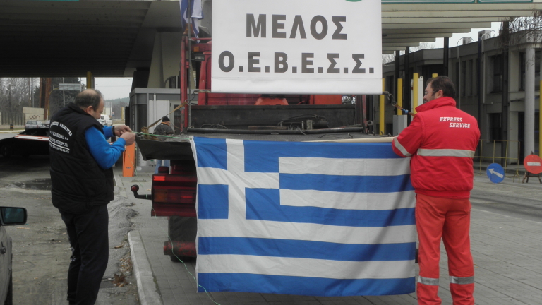 Гърците отново наложиха пълна блокада по българската граница