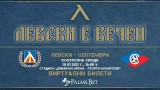 Левски пусна в продажба виртуални билети за контролата със Септември (София)