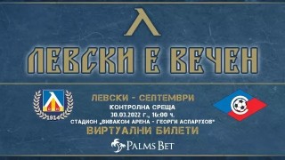 От Левски обявиха подробности за утрешната контрола със Септември Мачът
