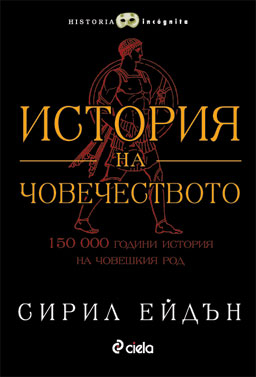 „История на човечеството" от Сирил Ейдън