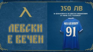 От Левски продадоха на търг фланелката Драган Миахйлович от контролата