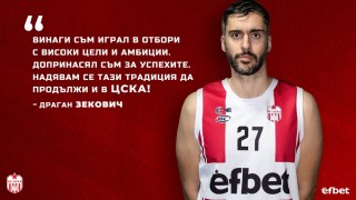 Последното ново попълнение на баскетболния ЦСКА Драган Зекович вече дебютира