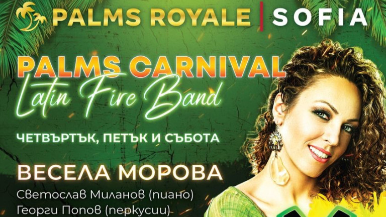 Неповторим и различен: Palms Carnival тръгва в София на 11 януари