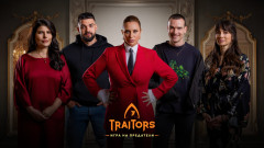 „Traitors: Игра на предатели“ на 30 октомври - кои са първите петима участници