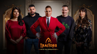 „Traitors: Игра на предатели“ на 30 октомври - кои са първите петима участници
