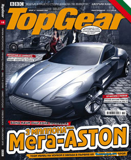 Брой 18 на Top Gear – как не се карат суперколи