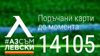 От Левски се похвалиха с над 14 хиляди поръчани членски