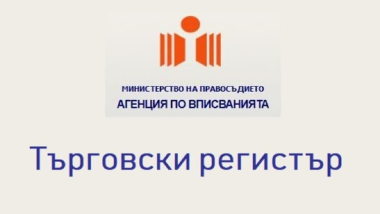 Най-рано от другата седмица заработва Търговският регистър