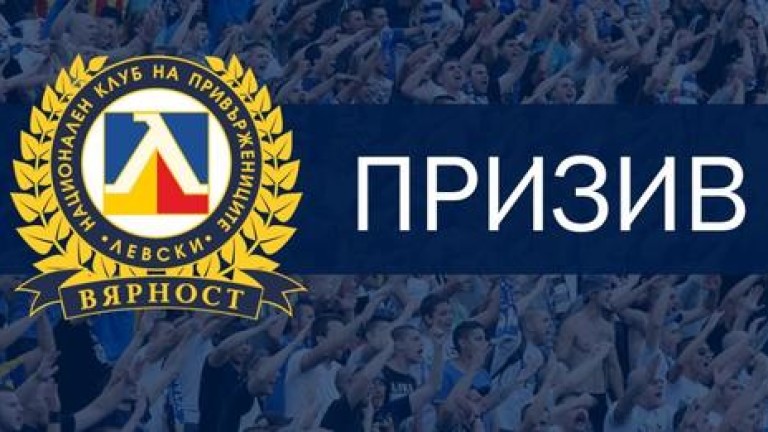 От НКП на Левски отправиха призив към Наско Сираков. Феновете