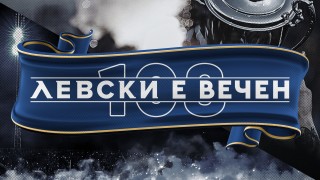 Oт Левски отбелязват днес 108 ия си рожден ден Ето какво