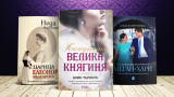 Царица Елеонора Българска, Олга Романова, Хари и Меган - 3 книги за уикенда