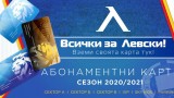 Заявките за абонаментни карти на Левски са повече от 8000