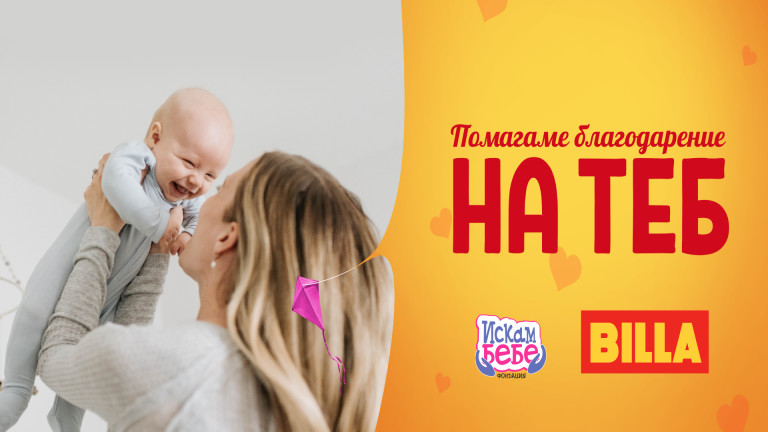 BILLA България дарява 50 450 лв. в подкрепа на над 12 семейства с репродуктивни проблеми