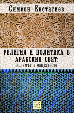 Българин написа книга за вълненията в Близкия изток