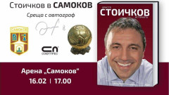 Христо Стоичков ще представи книгата си в Самоков
