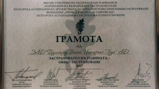БУЛСТРАД с приз "Застраховател на годината" 2017 в категория "Общо застраховане"