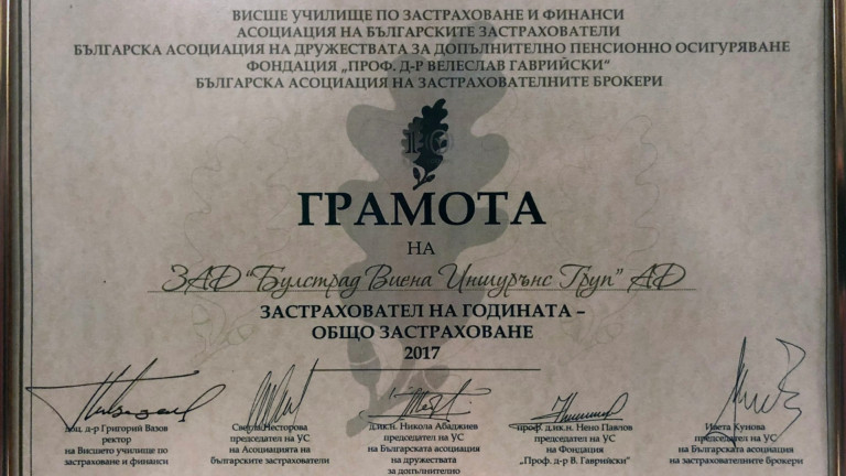 БУЛСТРАД с приз "Застраховател на годината" 2017 в категория "Общо застраховане"