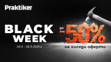 Black Week стартира в Практикер 