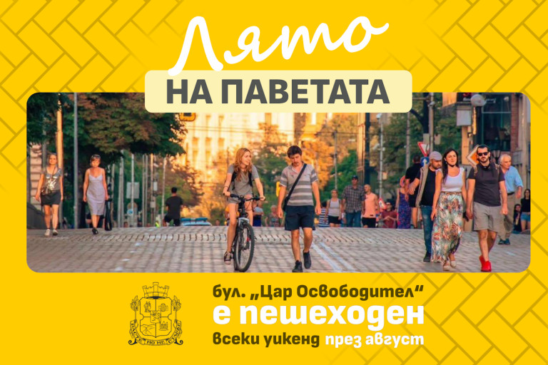 Повече пространство и въздух за пешеходците
