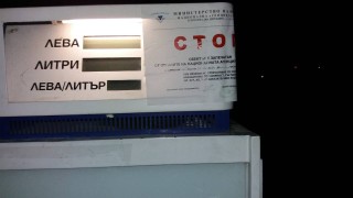 Затвориха бензиностанция в София заради надписване на сметките