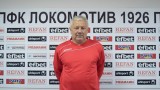 Локомотив (Пловдив) назначи официално Здравко Букарица