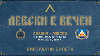 От Левски пуснаха в продажба виртуални билети за предстоящата среща