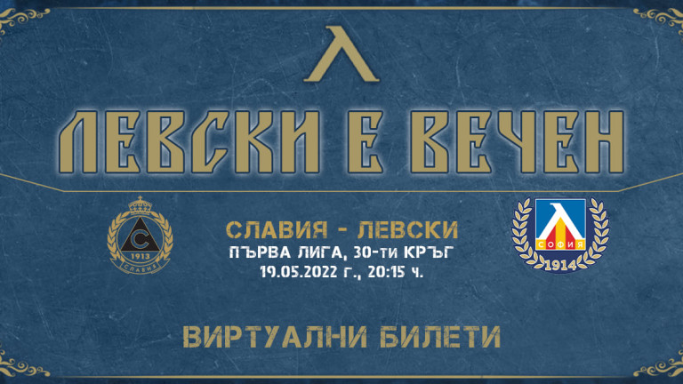Левски пусна в продажба виртуални билети за мача със Славия