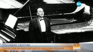 Последно сбогом: Поклон пред композитора Александър Йосифов