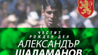 Днес на 79 години става легендарният български спортист Александър Шаламанов