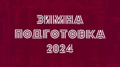 Септември обяви контрола с ЦСКА през зимата