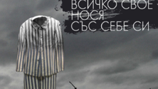 Книга на нобелистката  Херта Мюлер за първи път на български