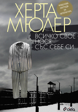 Книга на нобелистката  Херта Мюлер за първи път на български