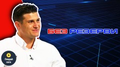 Д-р Иван Ангушев в "Без резерви": Горд въпреки всичко – за финала, болката и надеждата
