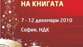 Откриват XXIX Софийски международен панаир на книгата 