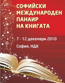 Откриват XXIX Софийски международен панаир на книгата 