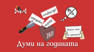 "Преценям", "антиваксър" и "изчегъртване" са най-употребяваните думи на 2021-ва