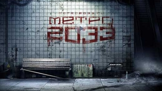 Metro 2033 няма да е с отворен свят
