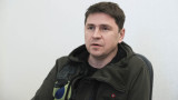 Подоляк разкритикува европейския протекционизъм